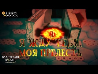 Настольная игра Властелин колец. Бросок в Мордор  обзор
