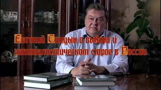 Евгений Спицын о выбора и капиталистическом строе в России
