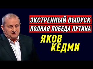 ЭКСТРЕННЫЙ ВЫПУСК! Яков Кедми - Будет полная победа Путина!