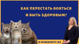 Как проработать свои страхи?