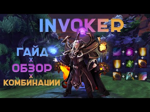 ГАЙД НА ГЕРОЯ, INVOKER,