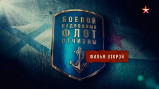 Д/с «Боевой надводный флот отчизны». Фильм второй