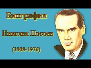 Биография Николая Носова