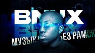 BNYX®-МУЗЫКА БЕЗ РАМОК