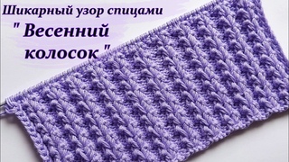 Узор спицами “Весенний колос