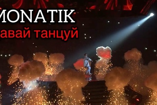 MONATIK~ ТО ОТ ЧЕГО БЕЗ УМА!// ПРЕМЬЕРА ПЕСНИ !// Палац Спорта