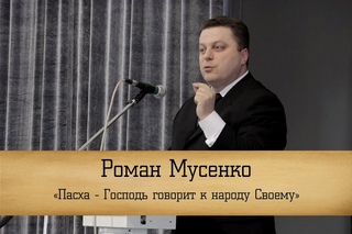 Роман Мусенко - “Пасха - Господь говорит к народу Cвоему“