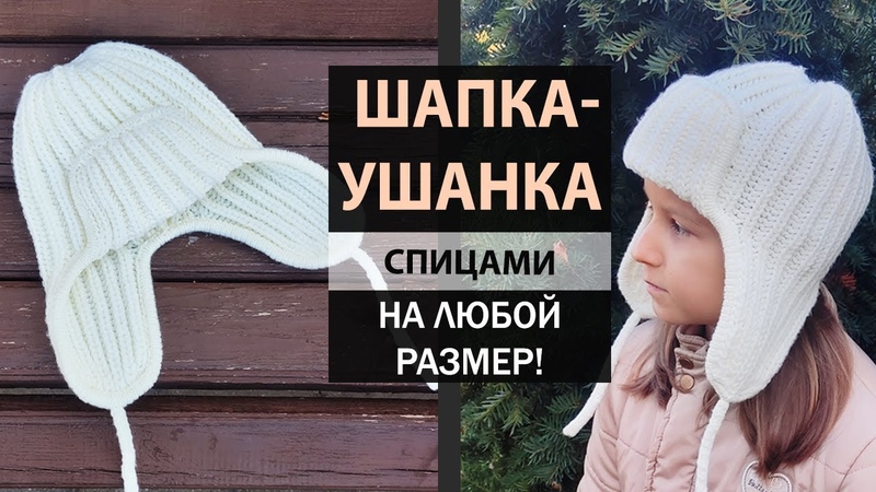 Тренд ШАПКА УШАНКА Мастер класс