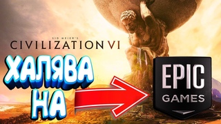 ХАЛЯВА НА EPIC GAMES🎮SID MEIER’S CIVILIZATION 6 БЕСПЛАТНО