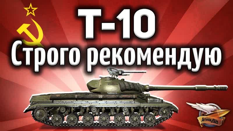 Т 10 Строго рекомендую