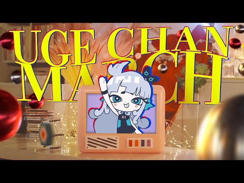 オリジナルソング UGE CHAN MARCH