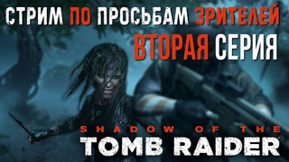 Shadow of the Tomb Raider  Стрим по просьбам зрителей  2 СЕРИЯ